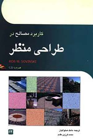 کتاب کاربرد مصالح در طراحی منظر