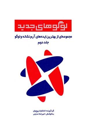 کتاب لوگوهای جدید (مجموعه ای از بهترین ایده های آرم نشانه و لوگو، جلد دوم)