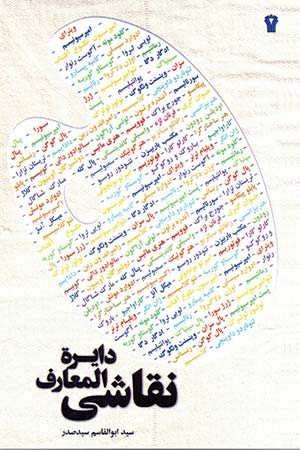 کتاب دایره المعارف نقاشی