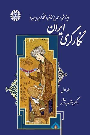 کتاب نگارگری ایران (پژوهشی در تاریخ نقاشی و نگارگری ایران) جلد اول