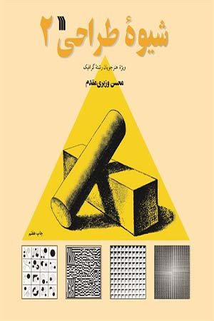 کتاب شیوه طراحی 2 (ویژۀ هنرجویان رشتۀ گرافیک)