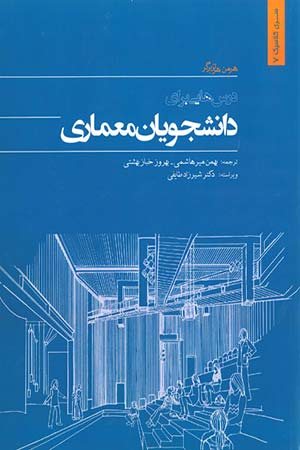 کتاب درس هایی برای دانشجویان معماری