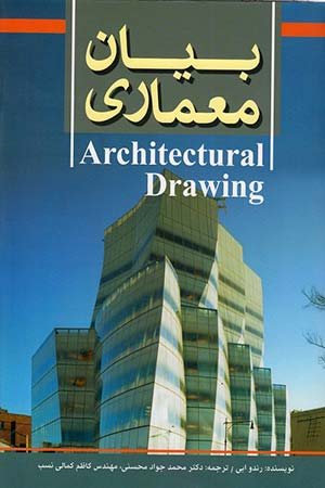 کتاب بیان معماری