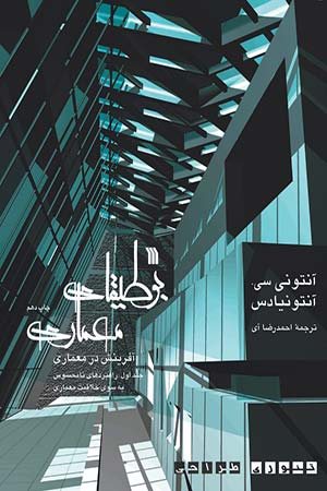 کتاب بوطیقای معماری (جلد اول) : راهبردهای نامحسوس به سوی خلاقیت معماری