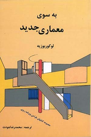 کتاب به سوی معماری جدید