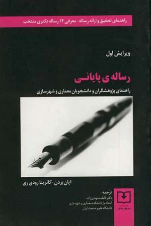 کتاب رساله ی پایانی راهنمای پژوهشگران و دانشجویان معماری و شهر سازی