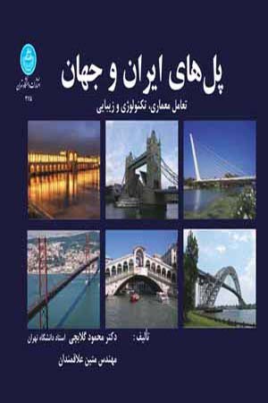 کتاب پل های ایران و جهان