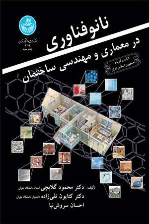 کتاب نانوفناوری در معماری و مهندسی ساختمان