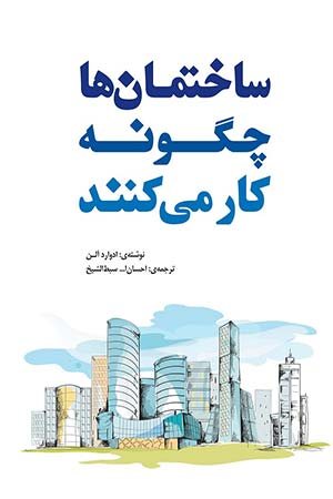 کتاب ساختمان ها چگونه کار می کنند