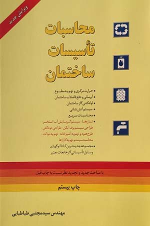 کتاب محاسبات تاسیسات ساختمان طباطبایی