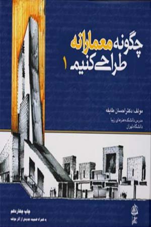 کتاب چگونه معمارانه طراحی کنیم 1