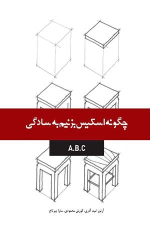 کتاب چگونه اسکیس بزنیم به سادگی A.B.C