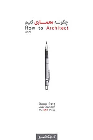 کتاب چگونه معماری کنیم؟