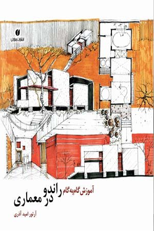 کتاب آموزش گام به گام راندو در معماری
