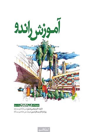 کتاب آموزش راندو، مجموعه کتب اسکیس و ارائه (جلد۳)
