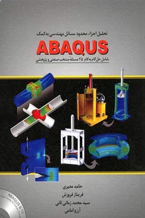 کتاب تحلیل اجزاء محدود مسائل مهندسی به کمک ABAQUS (شامل حل گام به گام 25 مسئله منتخب صنعتی و پژوهشی)