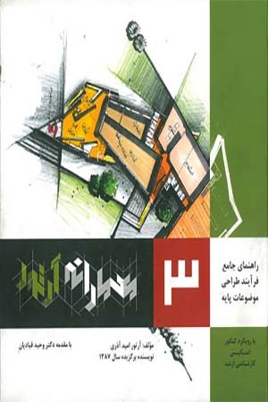 کتاب معمارانه آرتور جلد 3، راهنمای جامع فرآیند طراحی موضوعات پایه