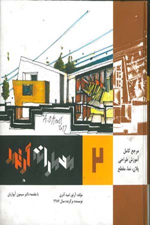 کتاب معمارانه آرتور جلد 2، مرجع کامل آموزش طراحی پلان، نما، مقطع