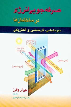 کتاب صرفه جویی انرژی در ساختمان ها سرمایشی، گرمایشی و الکتریکی