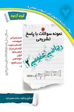 کتاب نمونه سوالات با پاسخ تشریحی ریاضی عمومی 2