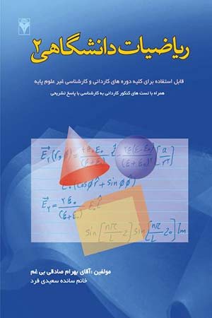 کتاب ریاضیات دانشگاهی 2