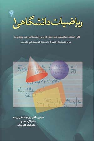 کتاب ریاضیات دانشگاهی 1