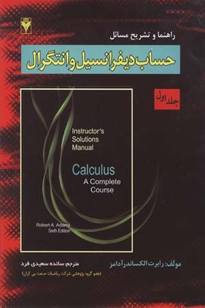 کتاب راهنما و تشریح مسائل حساب دیفرانسیل و انتگرال ج1