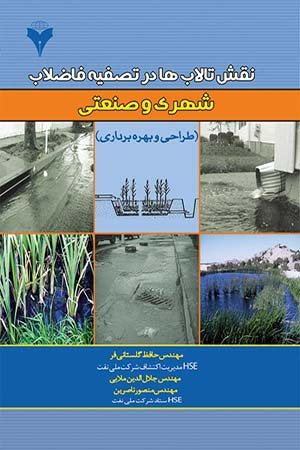 کتاب نقش تالاب ها در تصفیه فاضلاب شهری و صنعتی
