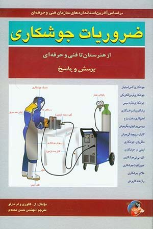 کتاب ضروریات جوشکاری