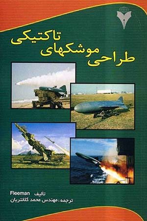 کتاب طراحی موشکهای تاکتیکی