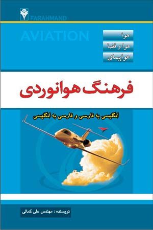 کتاب فرهنگ هوانوردی