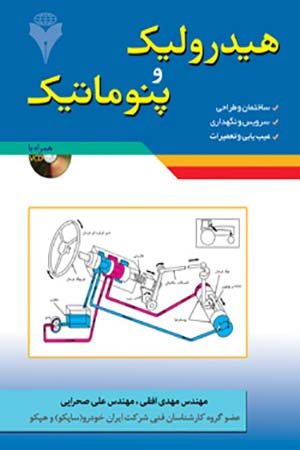 کتاب هیدرولیک و پنوماتیک