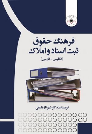 کتاب فرهنگ حقوق ثبت اسناد و املاک