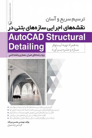 کتاب ترسیم سریع و آسان نقشه های اجرایی سازه های بتنی در AutoCAD Structural Detailing