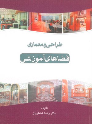 کتاب طراحی و معماری فضاهای آموزشی