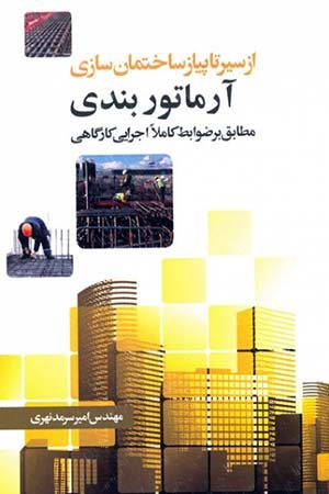 کتاب از سیر تا پیاز ساختمان سازی آرماتوربندی (مطابق بر ضوابط کاملا اجرایی کارگاهی)