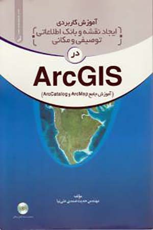 کتاب آموزش کاربردی ایجاد نقشه و بانک اطلاعاتی توصیفی و مکانی در ArcGIS