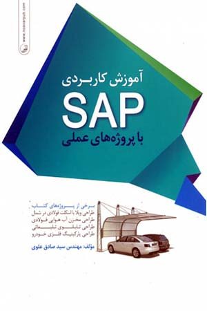 کتاب آموزش کاربردی SAP با پروژه های عملی
