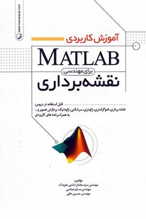 کتاب آموزش کاربردی MATLAB برای مهندسی نقشه برداری