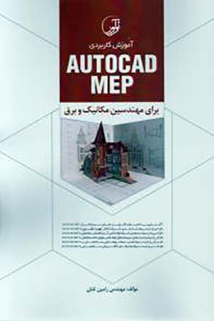 کتاب آموزش کاربردی AUTOCAD MEP