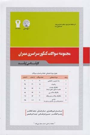 کتاب مجموعه سوالات کنکور سراسری عمران