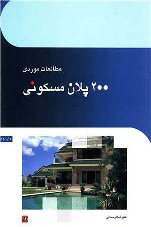 کتاب مطالعات موردی 200 پلان مسکونی