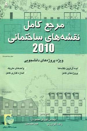 کتاب مرجع کامل نقشه های ساختمانی 2010