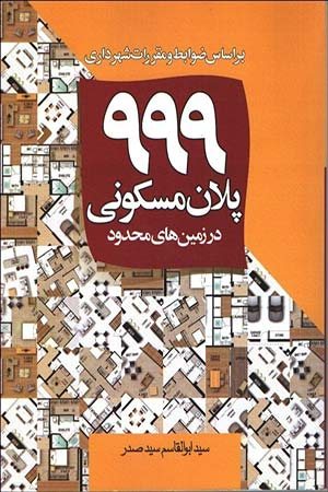 کتاب 999 پلان مسکونی در زمین های محدود