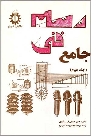 کتاب رسم فنی جامع جلد 2