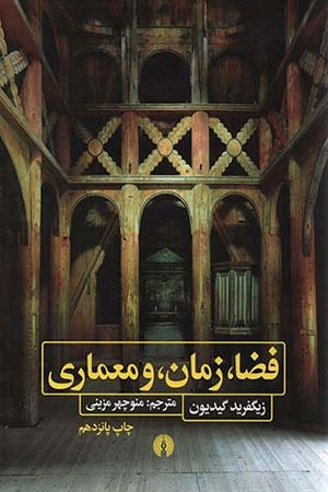 کتاب فضا، زمان، معماری