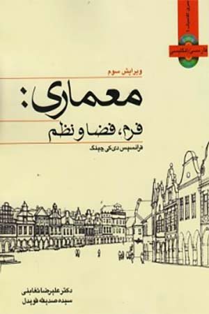 کتاب معماری: فرم، فضا و نظم