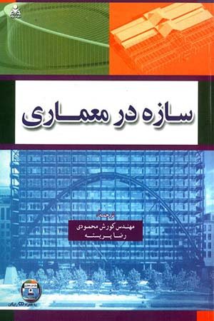 کتاب سازه در معماری