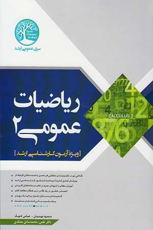 کتاب ریاضیات عمومی 2