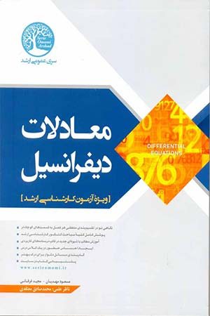 کتاب معادلات دیفرانسیل